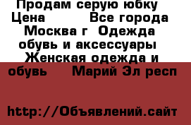 Продам серую юбку › Цена ­ 350 - Все города, Москва г. Одежда, обувь и аксессуары » Женская одежда и обувь   . Марий Эл респ.
